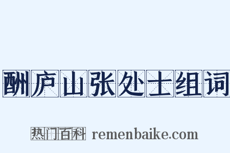 酬庐山张处士组词是什么意思的图片